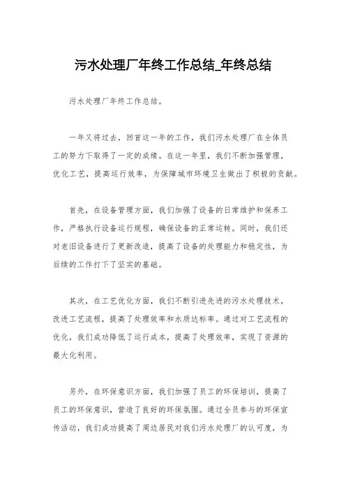污水处理厂年终工作总结_年终总结