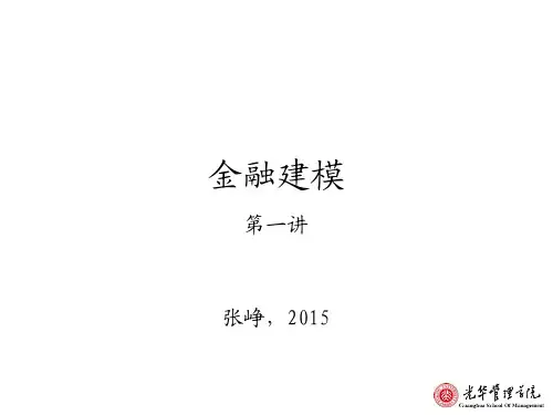 金融建模第一讲 张铮