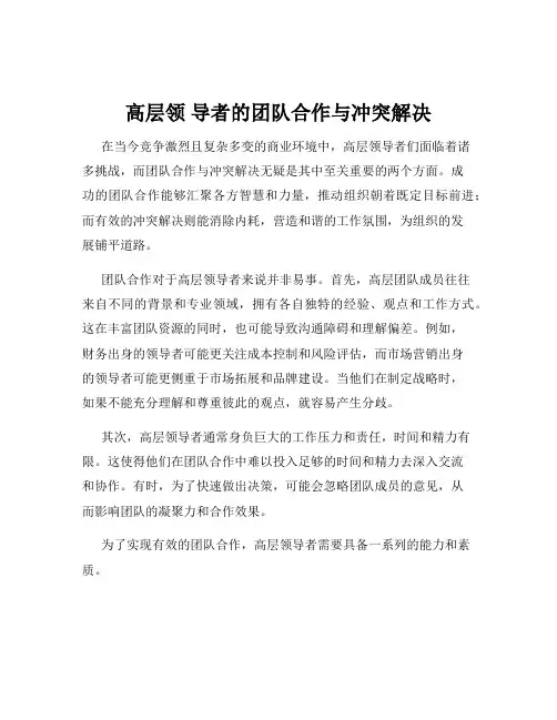高层领 导者的团队合作与冲突解决