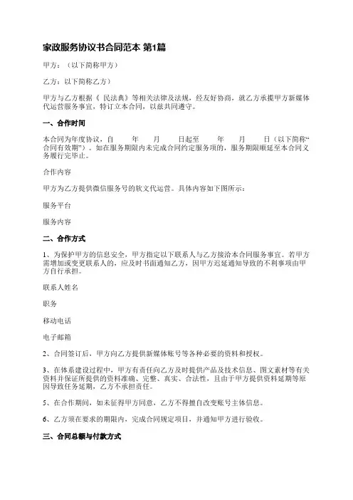 家政服务协议书合同范本(20篇)