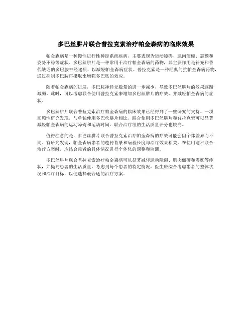 多巴丝肼片联合普拉克索治疗帕金森病的临床效果