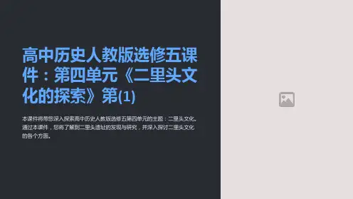 高中历史人教版选修五课件：第四单元《二里头文化的探索》第(1)