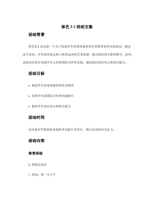 体艺2 1活动方案
