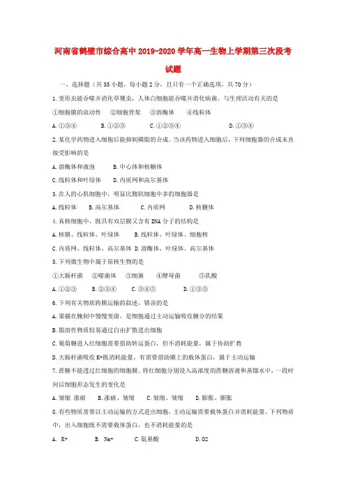 河南鹤壁综合高中高一生物上学期第三次段考试题