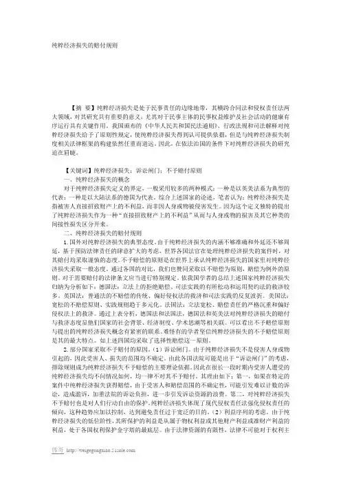 纯粹经济损失的赔付规则