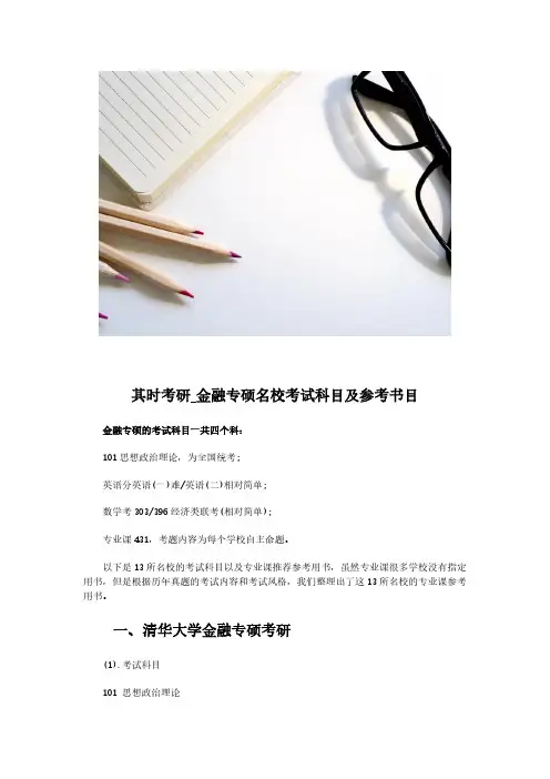 其时考研_金融专硕名校考试科目及参考书目
