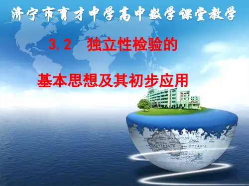 独立性检验的基本思想及其初步应用 ppt课件