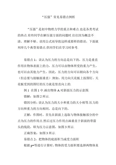 “压强”常见易错点例析