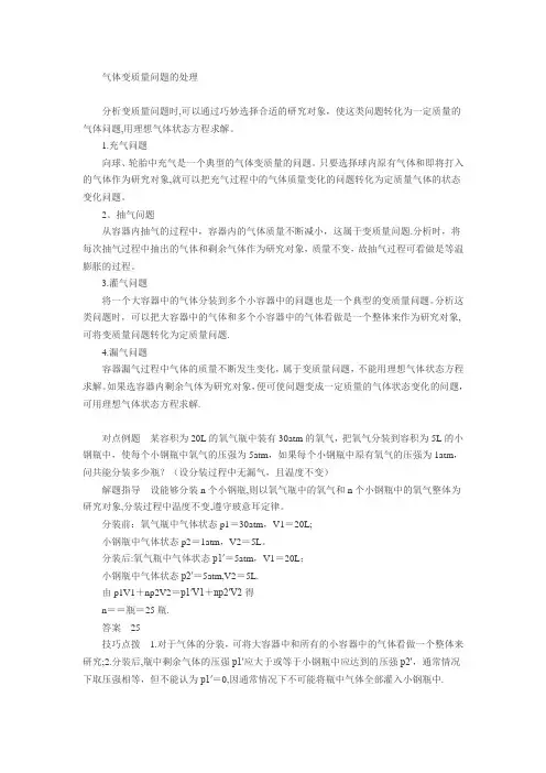 高中气体变质量问题