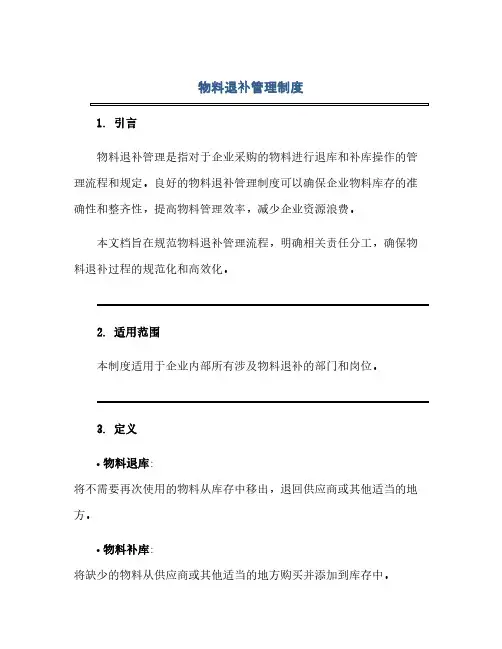 物料退补管理制度