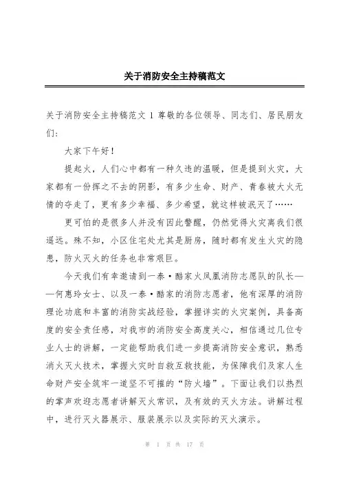 关于消防安全主持稿范文