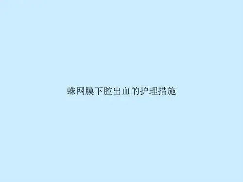 蛛网膜下腔出血的护理措施