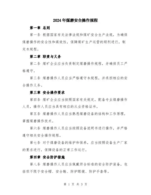 2024年煤磨安全操作规程