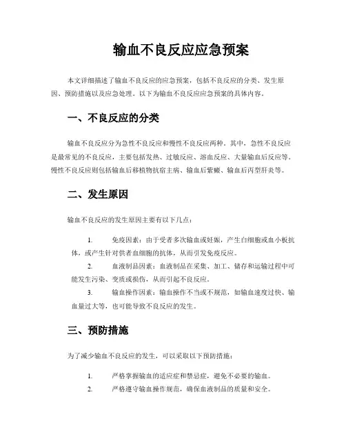 输血不良反应应急预案