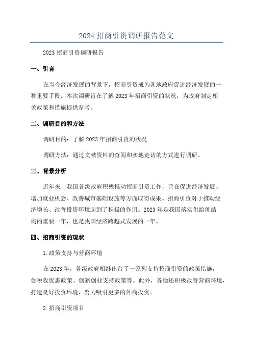 2024招商引资调研报告范文
