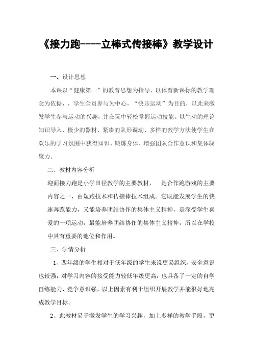 《接力跑----立棒式传接棒》教学设计