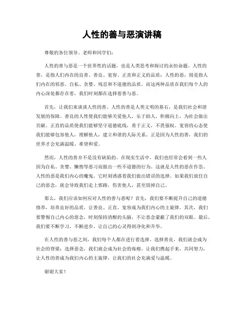 人性的善与恶演讲稿