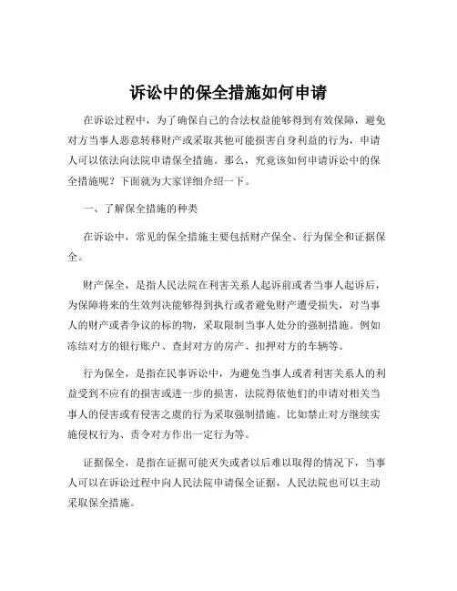 诉讼中的保全措施如何申请