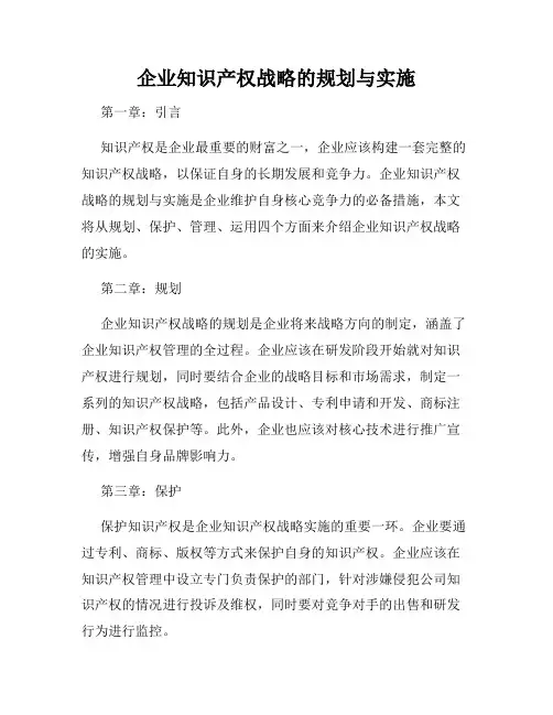 企业知识产权战略的规划与实施