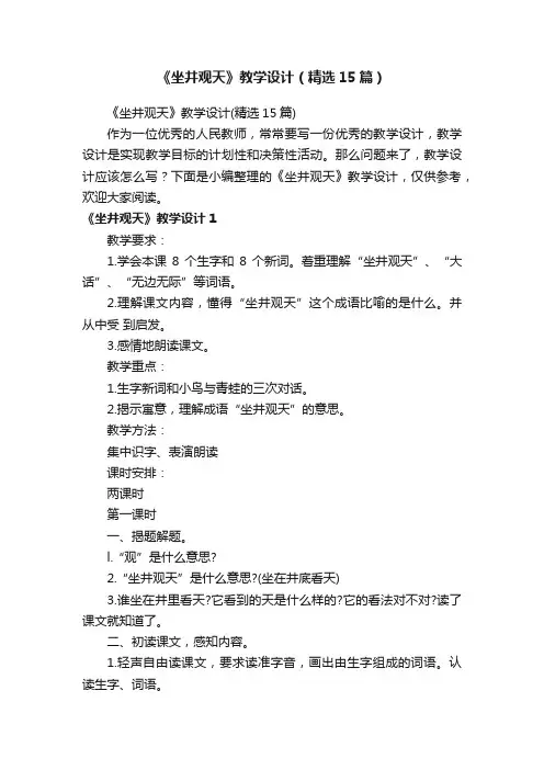 《坐井观天》教学设计（精选15篇）