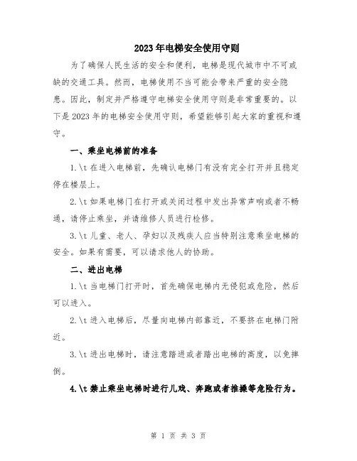 2023年电梯安全使用守则