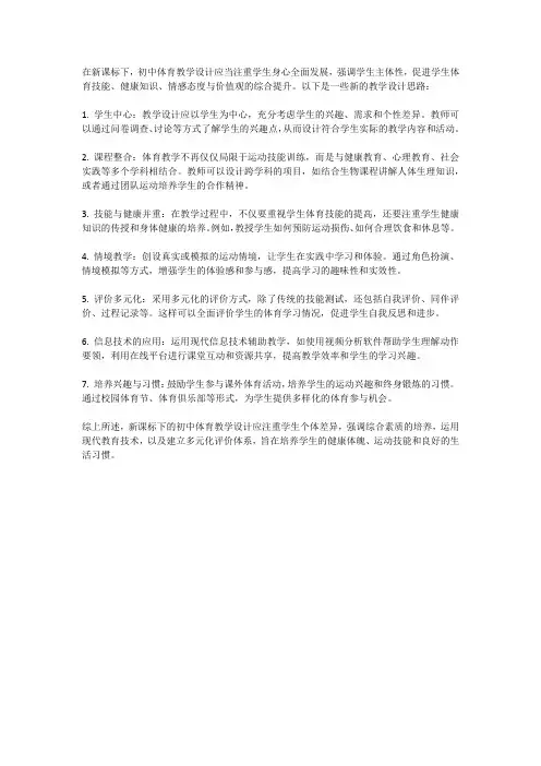 新课标下初中体育教学新设计