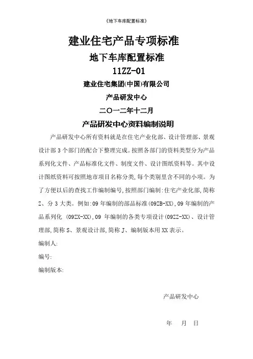 《地下车库配置标准》