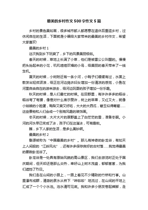 最美的乡村作文500字作文5篇