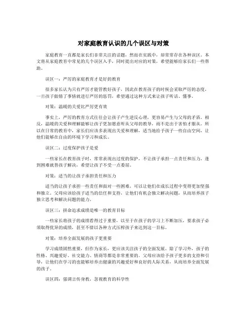 对家庭教育认识的几个误区与对策