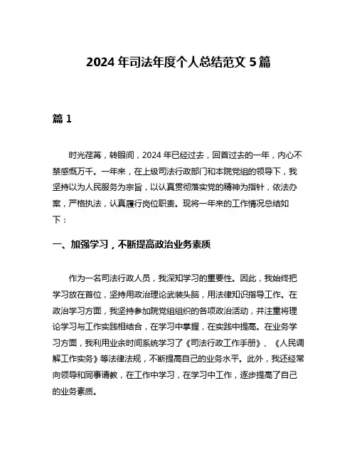 2024年司法年度个人总结范文5篇