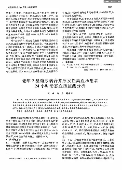 老年2型糖尿病合并原发性高血压患者24小时动态血压监测分析