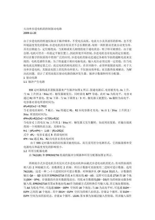 大功率步进电机的控制驱动电路