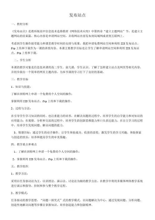 高中信息技术选修：网络技术应用 发布站点-优质课比赛一等奖
