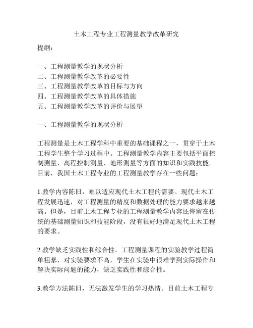 土木工程专业工程测量教学改革研究