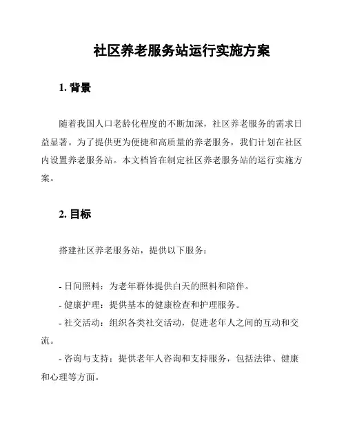 社区养老服务站运行实施方案