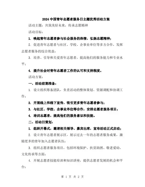 2024中国青年志愿者服务日主题优秀活动方案