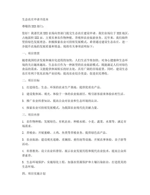 生态农庄申请书范本