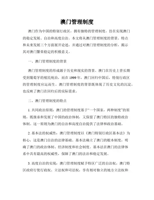 澳门管理制度