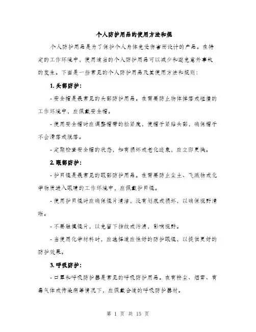 个人防护用品的使用方法和规(5篇)
