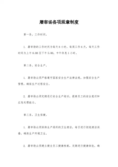 屠宰场各项规章制度