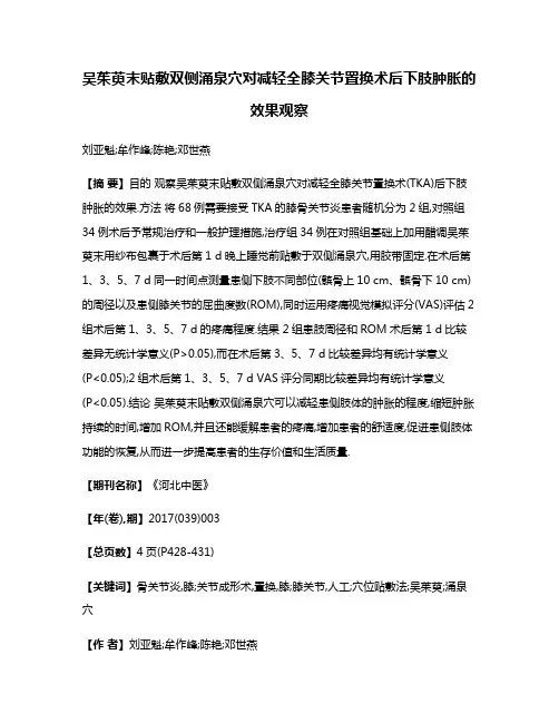 吴茱萸末贴敷双侧涌泉穴对减轻全膝关节置换术后下肢肿胀的效果观察