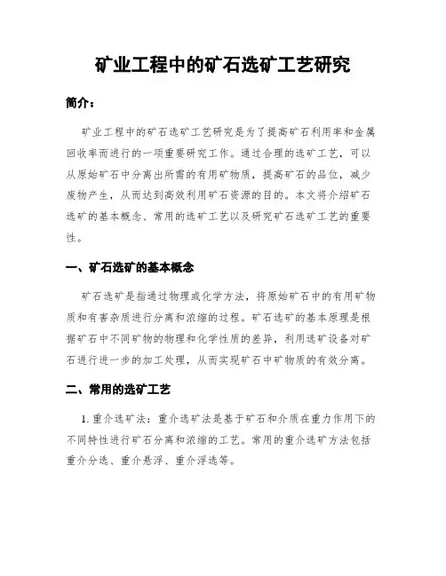矿业工程中的矿石选矿工艺研究
