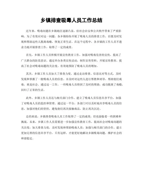 乡镇排查吸毒人员工作总结