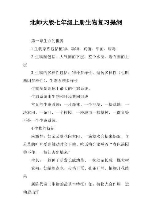 北师大版七年级上册生物复习提纲