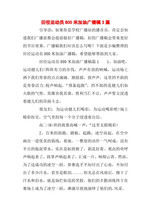 田径运动员800米加油广播稿3篇