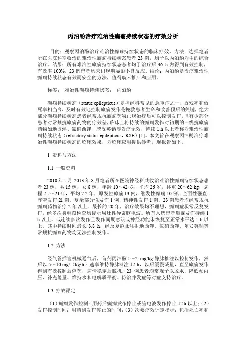 丙泊酚治疗难治性癫痫持续状态的疗效分析