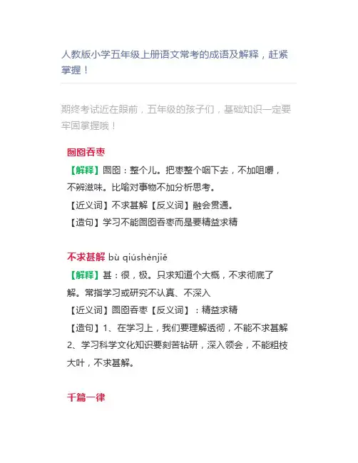 人教版小学五年级上册语文常考的成语及解释,掌握