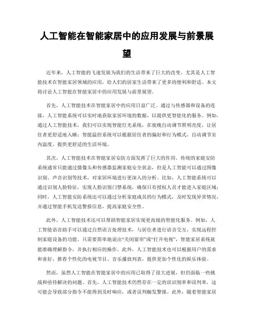 人工智能在智能家居中的应用发展与前景展望