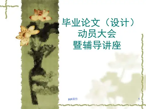 毕业论文动员大会  ppt课件