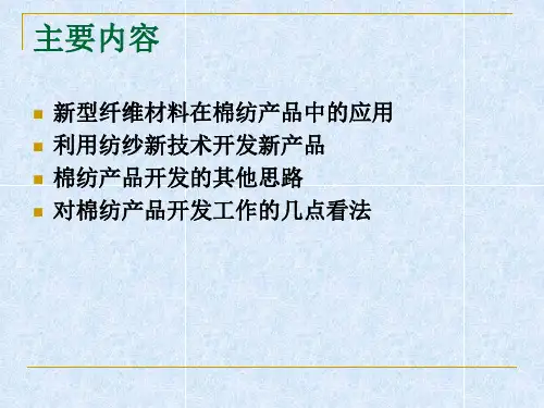 棉纺产品开发的思路和方法